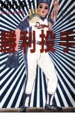勝利投手（1986.12 PDF版）