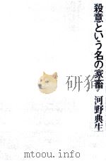 殺意という名の家畜 1975.07 PDF电子版封面 河野典生