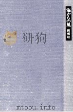 海からの風 1980.03 PDF电子版封面 阿部昭