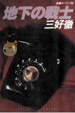 地下の戦士 1980.07 PDF电子版封面 三好徹