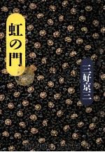虹の門（1991.11 PDF版）