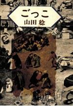 ごっこ 1976.09 PDF电子版封面 山田稔