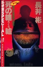 死の轆轤 1985.01 PDF电子版封面 長井彬