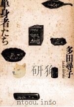単身者たち 1989.02 PDF电子版封面 多田尋子