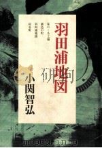 羽田浦地図（1982.09 PDF版）