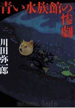 青い水族館の惨劇 1996.09 PDF电子版封面 川田弥一郎