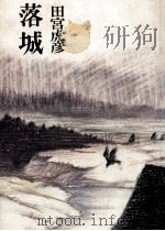 落城（1979.10 PDF版）