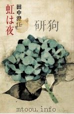 虹は夜 1969.06 PDF电子版封面 田中澄江