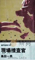 現場捜査官（1979.01 PDF版）