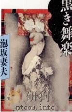 黒き舞楽（1993.12 PDF版）