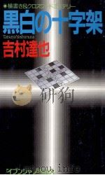 黒白の十字架（1994.05 PDF版）