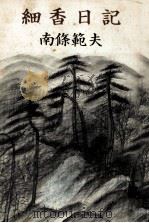 細香日記（1981.09 PDF版）