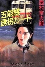 五能線誘拐ルート（1995.07 PDF版）