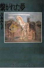 繋がれた夢（1989.10 PDF版）