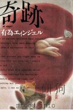 奇跡（1984.04 PDF版）