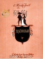 普罗科菲耶夫：修道院的订婚礼  4幕9场（钢琴改编曲）  俄文（1960 PDF版）
