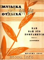 你喜欢这个吗? 第五册 钢琴 俄文 1962 PDF电子版封面