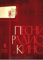 广播，电影歌曲集  第十五册  （钢琴或巴扬伴奏）  俄文（1960 PDF版）