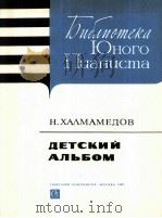 青年钢琴家的图书馆 哈妈咪朵夫 儿童纪念集 俄文 1985 PDF电子版封面