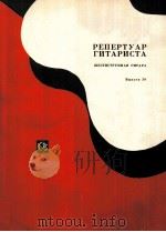 吉它节目  六弦吉它  30分册  俄文（1985 PDF版）