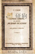第一组曲 摘自“青铜骑士” 无总谱 附分谱20份 俄文 1951 PDF电子版封面