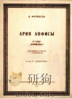安菲莎的永叹调选自歌剧“忧郁河”(女中音、钢琴) 俄文 1954 PDF电子版封面 弗兰克尔