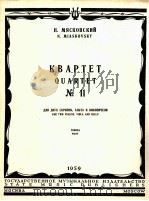 米亚斯科夫斯基：第11四重奏  附分谱四份  俄文（1959 PDF版）