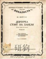 姑娘在大道旁（女高音，钢琴）  俄文（1953 PDF版）