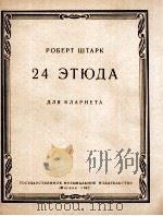 史塔尔克：24首单簧管练习曲  俄文（1963 PDF版）