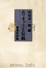 エリオットと伝統（1977.03 PDF版）