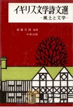 イギリス文学詩文選（1973.01 PDF版）