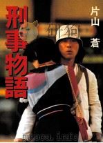 刑事物語（1982.05 PDF版）