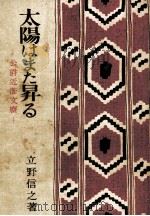 太陽はまた昇る 1   1951.12  PDF电子版封面    立野信之 