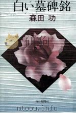 白い墓碑銘（1984.08 PDF版）