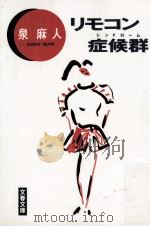 リモコン症候群(シンドローム) 1988.09 PDF电子版封面 泉麻人