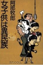 女子供は異民族（1975.09 PDF版）