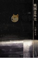 戦国意外史（1969.12 PDF版）