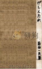 がしんたれ   1959.04  PDF电子版封面    菊田一夫 
