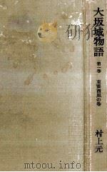 大坂城物語 1 1959.05 PDF电子版封面 村上元三