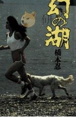 幻の湖（1980.06 PDF版）