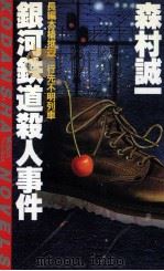銀河鉄道殺人事件   1985.08  PDF电子版封面    森村誠一 