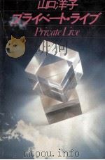 プライベート·ライブ   1983.09  PDF电子版封面    山口洋子 