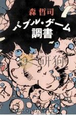 バブル·ゲーム調書   1992.08  PDF电子版封面    森哲司 