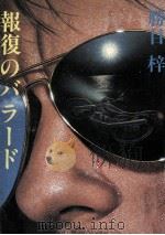 報復のバラード（1982.02 PDF版）