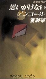 思いがけないアンコール 1989.03 PDF电子版封面 斎藤肇