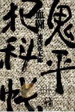 血闘 1970.11 PDF电子版封面 池波正太郎