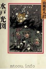水戸光圀   1987.02  PDF电子版封面    山岡荘八 