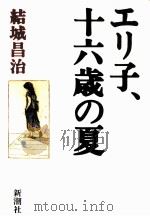 エリ子、十六歳の夏 1988.12 PDF电子版封面 結城昌治