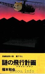 謎の飛行計画（1977.02 PDF版）