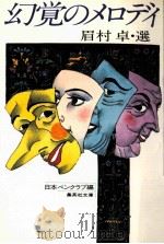 幻覚のメロディ   1981.06  PDF电子版封面    日本ペンクラブ 
